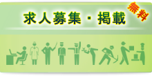 求人掲載・人材紹介をご希望の方